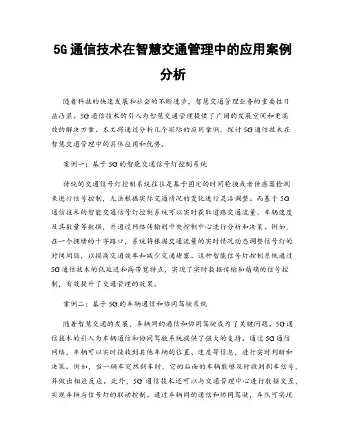 5G通信技术在智慧交通管理中的应用案例分析
