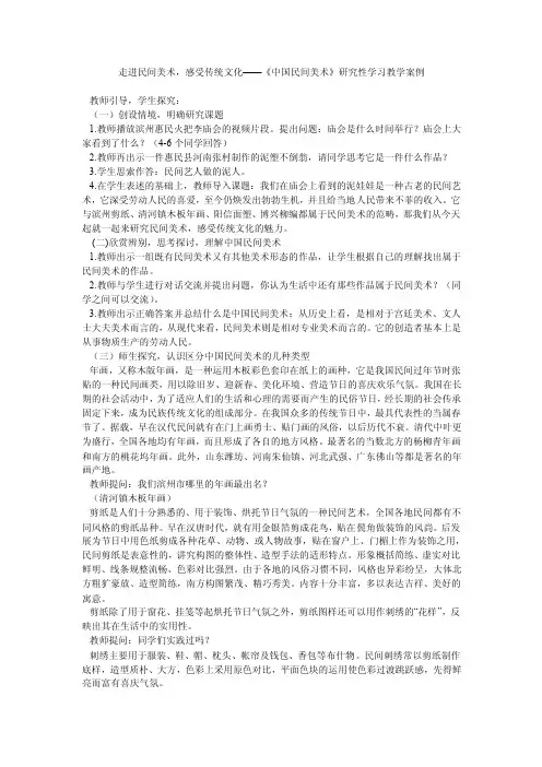 走进民间美术，感受传统文化——《中国民间美术》研究性学习教学案例