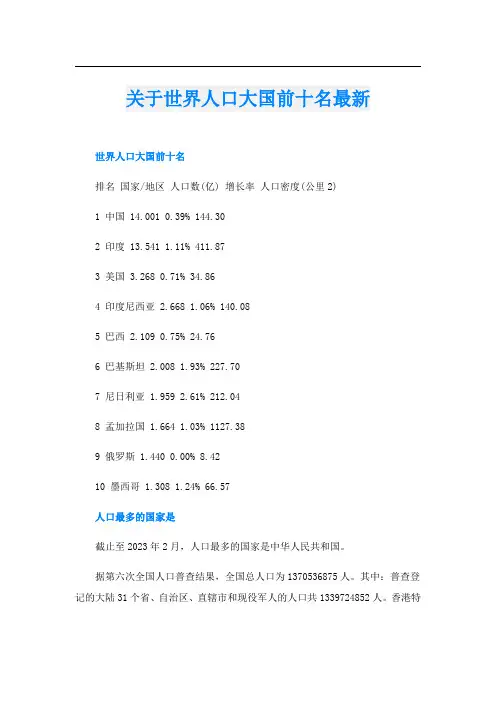 关于世界人口大国前十名最新