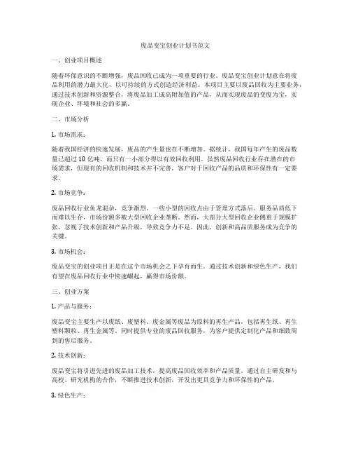 废品变宝创业计划书范文