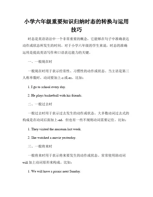 小学六年级重要知识归纳时态的转换与运用技巧