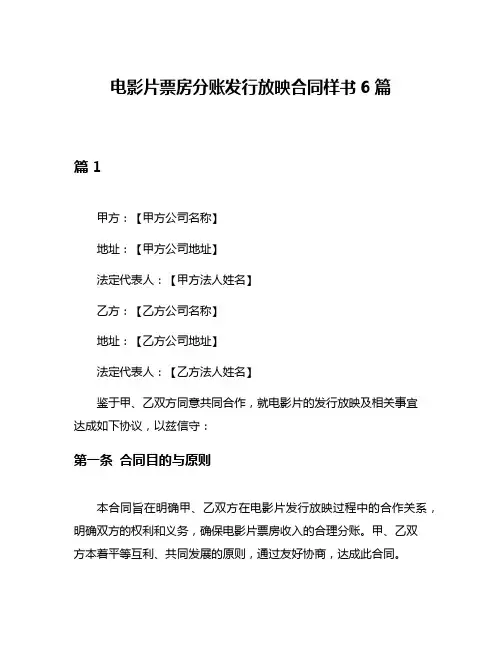 电影片票房分账发行放映合同样书6篇