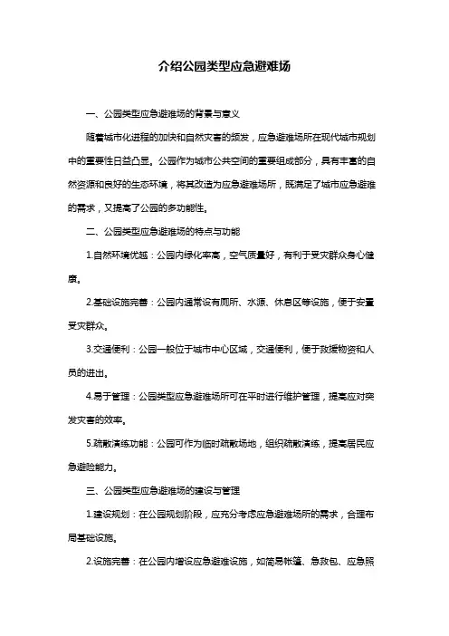 介绍公园类型应急避难场