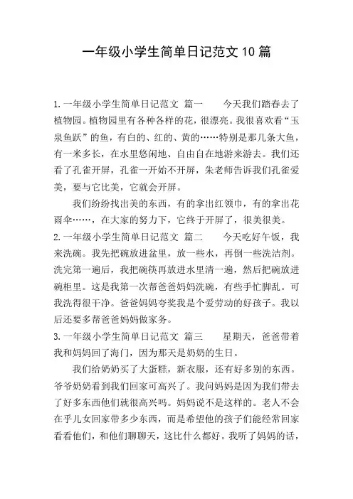 一年级小学生简单日记范文10篇