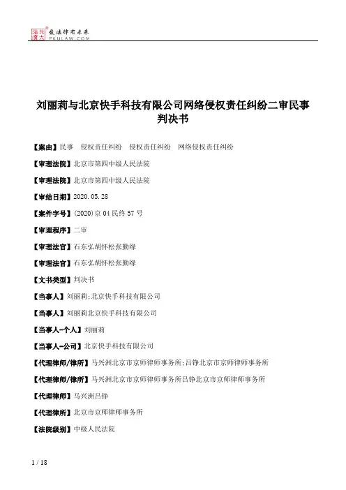 刘丽莉与北京快手科技有限公司网络侵权责任纠纷二审民事判决书