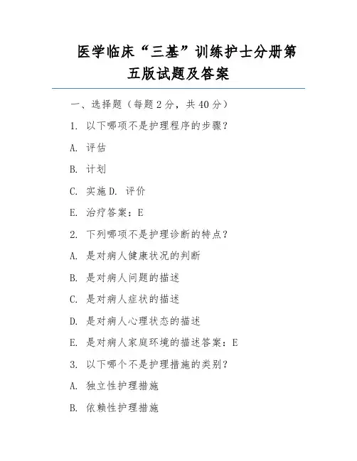 医学临床“三基”训练护士分册第五版试题及答案