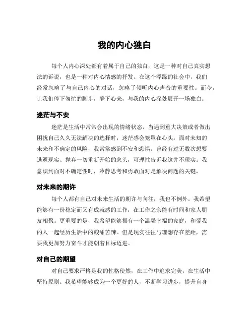 我的内心独白