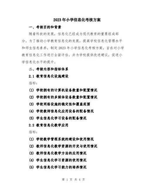 2023年小学信息化考核方案