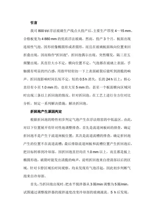 浮法玻璃生产线产生折回泡原因及解决办法