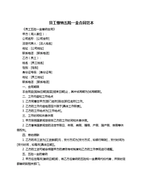 员工缴纳五险一金合同范本