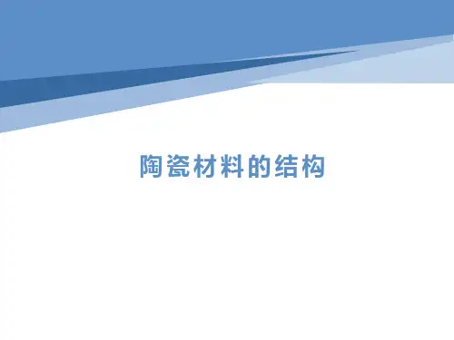 陶瓷材料的结构