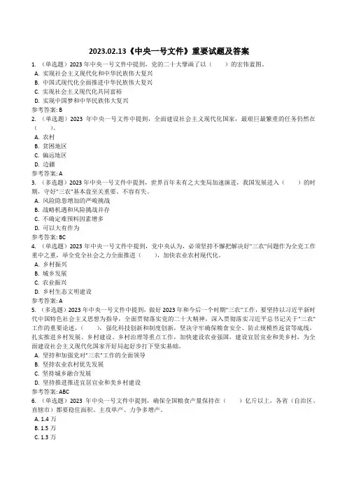 2023.02.13《中央一号文件》重要试题及答案