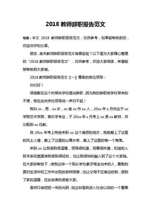 2018教师辞职报告范文