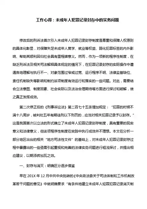 工作心得：未成年人犯罪记录封存中的实务问题