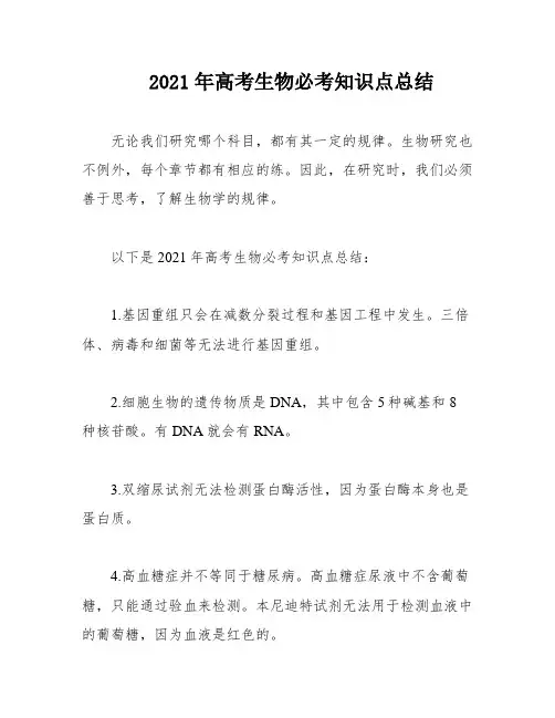 2021年高考生物必考知识点总结