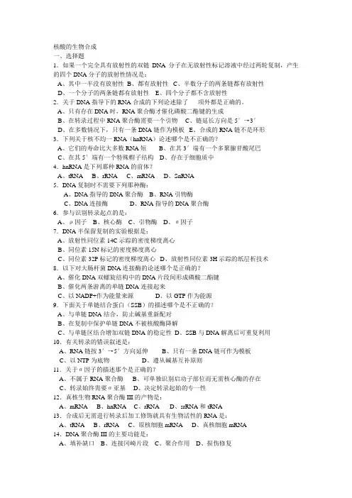 生物化学试题及标准答案(核酸的生物合成部分)
