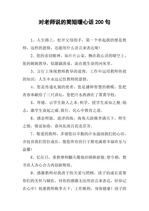 对老师说的简短暖心话200句