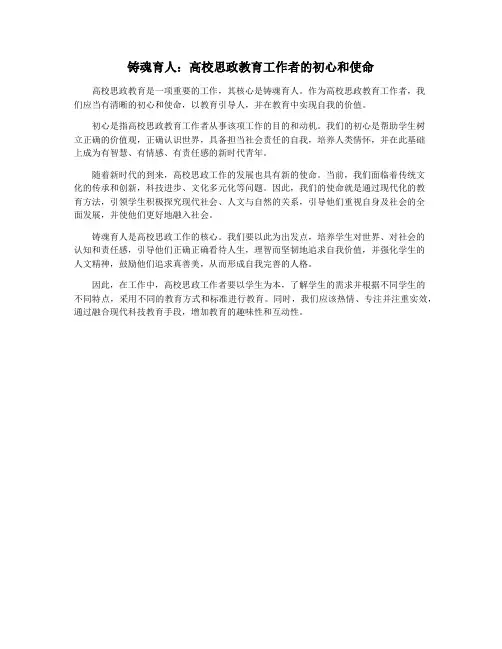 铸魂育人：高校思政教育工作者的初心和使命