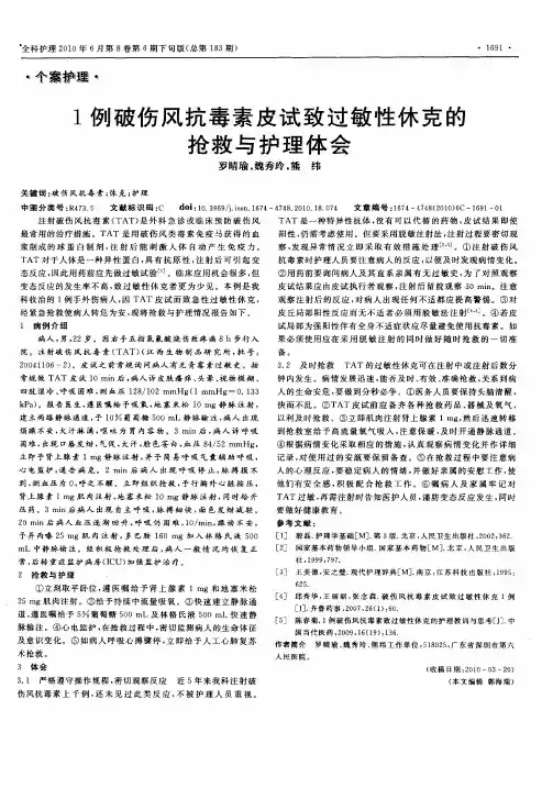 1例破伤风抗毒素皮试致过敏性休克的抢救与护理体会