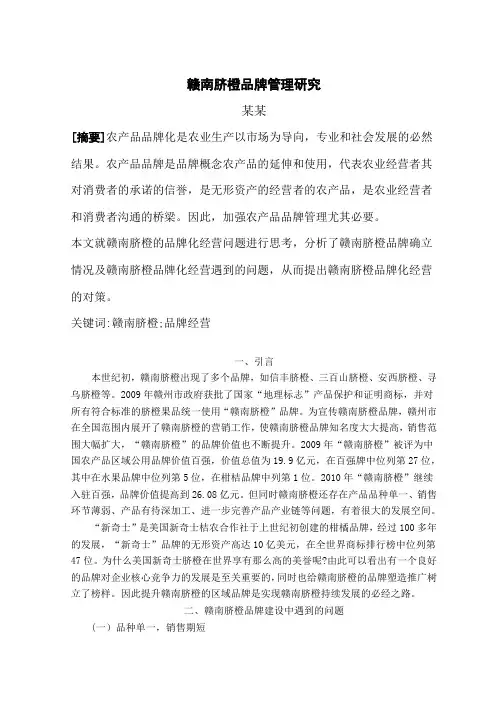 赣南脐橙品牌管理研究
