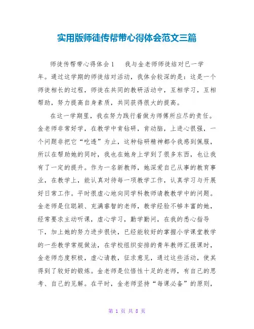 实用版师徒传帮带心得体会范文三篇