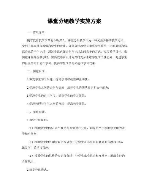 课堂分组教学实施方案