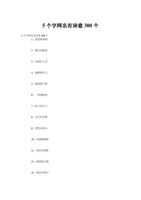 5个字网名有诗意300个