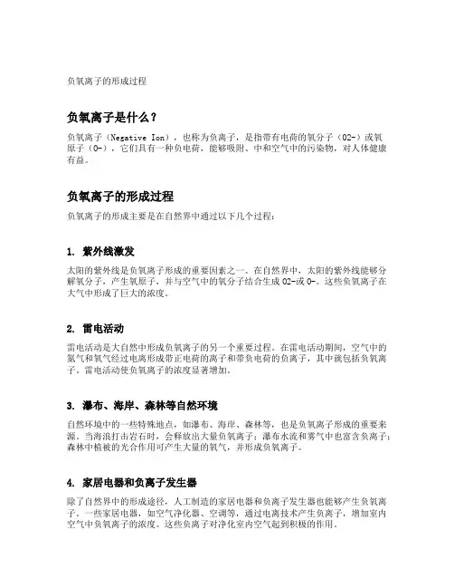 负氧离子的形成过程