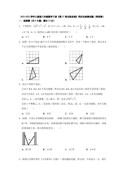 2021-2022学年人教版八年级数学下册《第17章勾股定理》同步达标测试题(附答案)