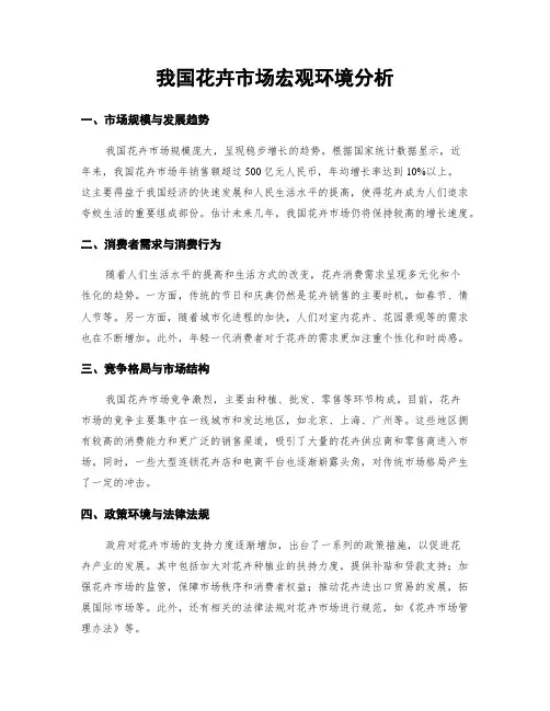 我国花卉市场宏观环境分析