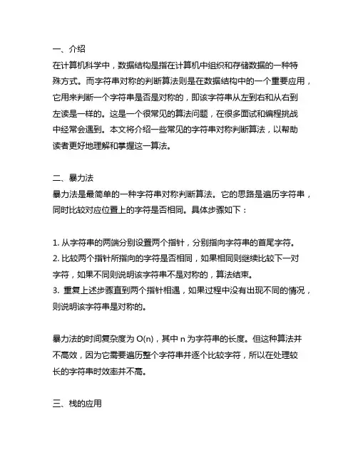 数据结构字符串对称的判断算法