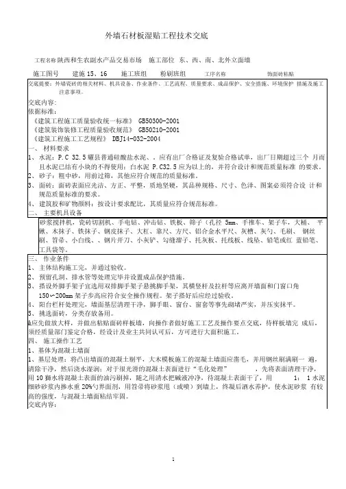 外墙湿贴瓷砖技术交底记录2011.9.23