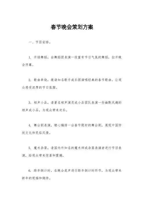 春节晚会策划方案