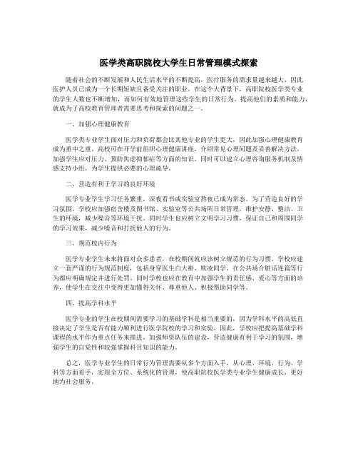 医学类高职院校大学生日常管理模式探索