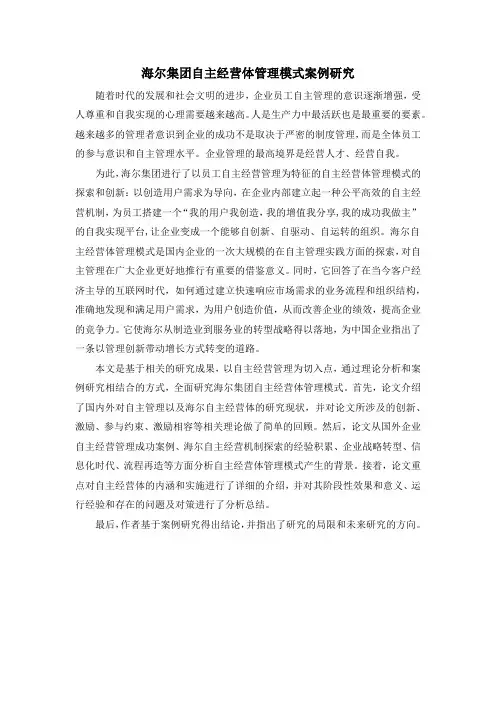 海尔集团自主经营体管理模式案例研究