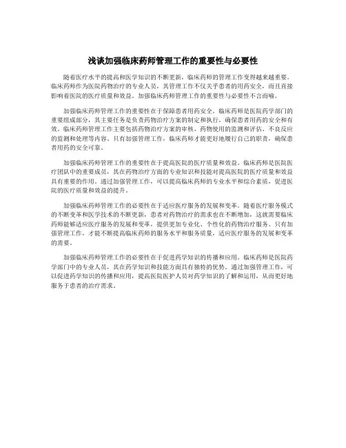 浅谈加强临床药师管理工作的重要性与必要性