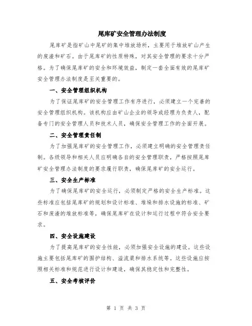 尾库矿安全管理办法制度