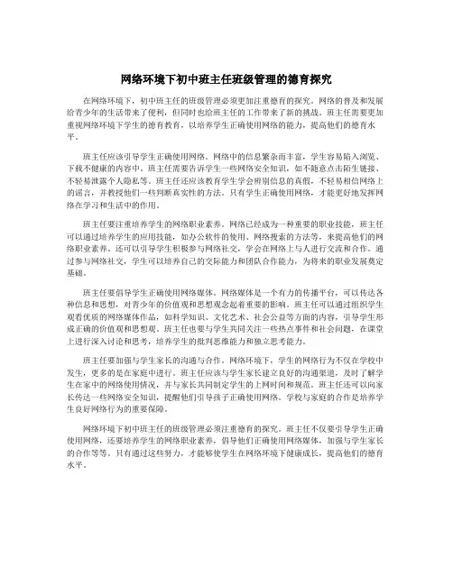 网络环境下初中班主任班级管理的德育探究