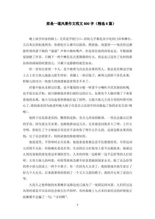 那是一道风景作文范文800字(8篇)范文精选