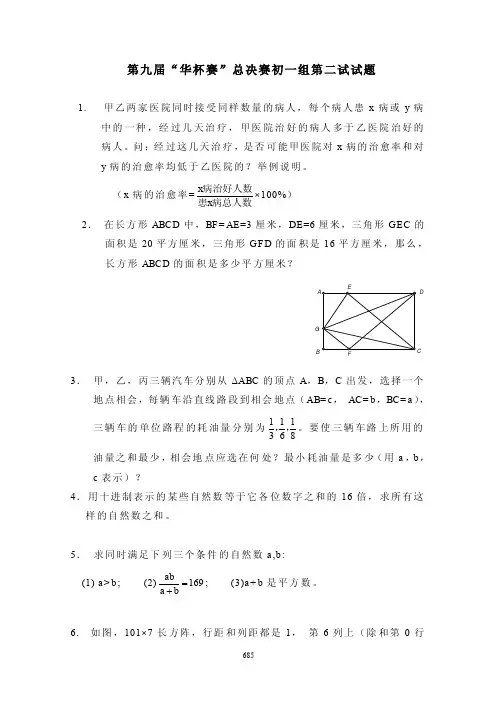 第九届“华杯赛”初一组总决赛二试题
