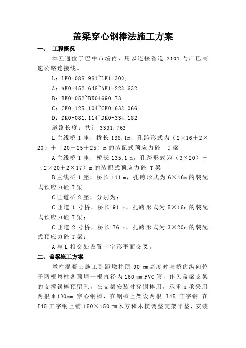 盖梁穿心钢棒法施工方案讲解学习
