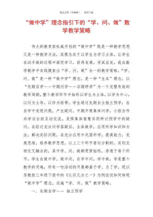“做中学”理念指引下的“学、问、做”数学教学策略