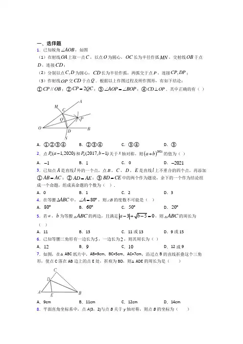 北京师范大学附属实验中学八年级数学上册第三单元《轴对称》检测(答案解析)