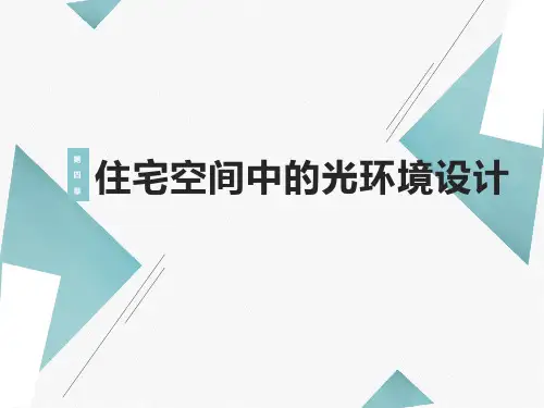 第四章 住宅空间中的光环境设计 第一节住宅空间光环境设计的原则