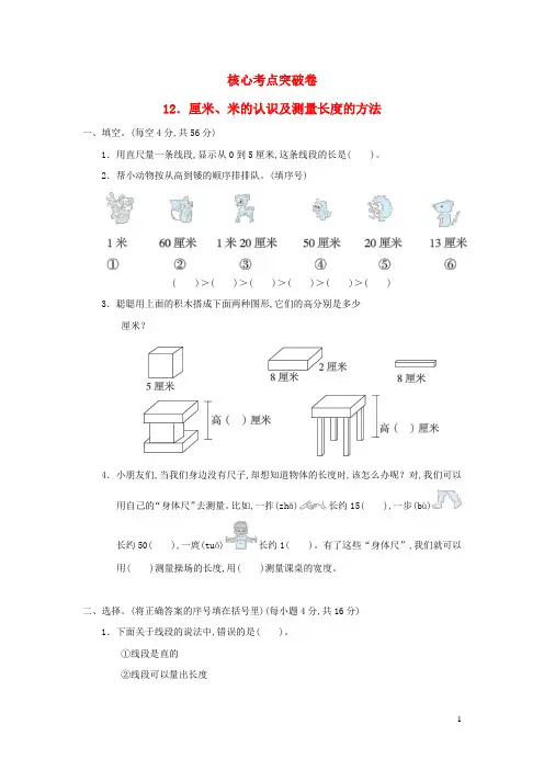 一年级数学下册第8单元厘米米的认识核心考点突破卷12厘米米的认识及测量长度的方法青岛版六三制