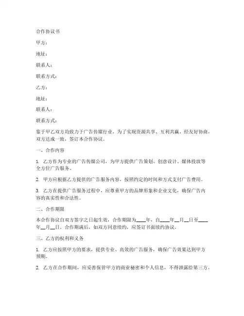 广告传媒公司合作协议范本