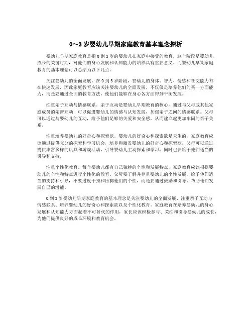 0～3岁婴幼儿早期家庭教育基本理念探析