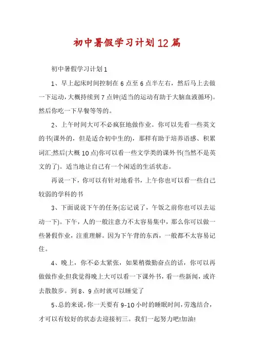 初中暑假学习计划12篇