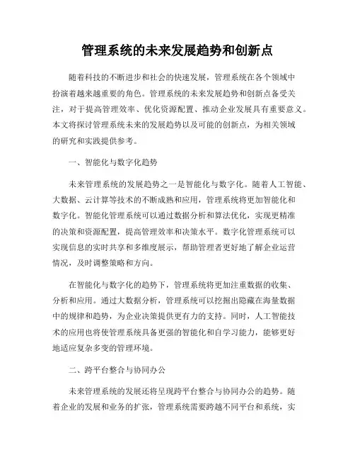 管理系统的未来发展趋势和创新点