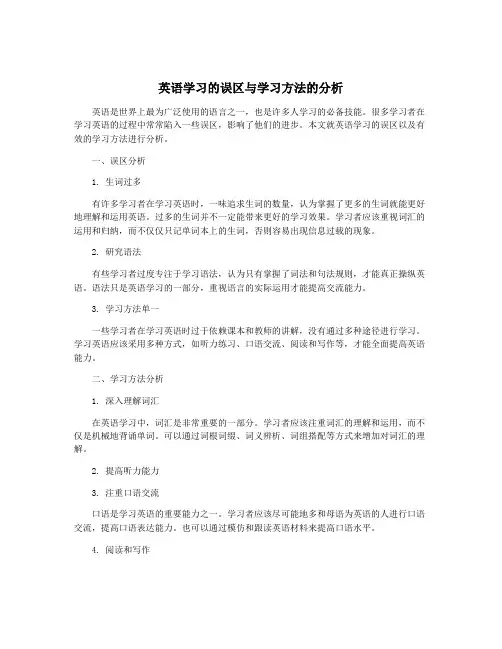 英语学习的误区与学习方法的分析
